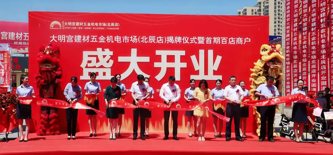 大明宫建材五金机电市场北辰店揭牌暨首期百店开业筹宾活动盛大举行