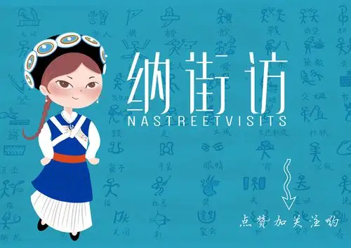 纳西族人物设计小纳