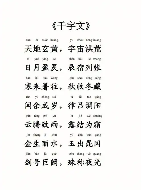 千字文大字拼音版完整版