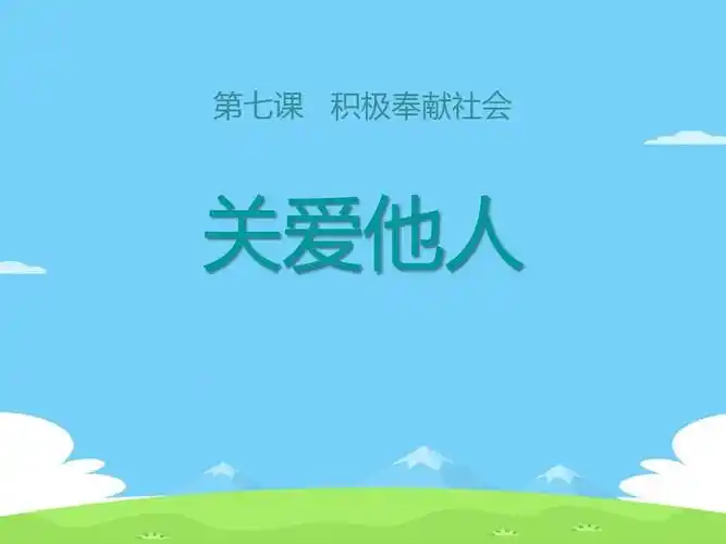 《关爱他人》ppt教学课件【精选推荐下载】