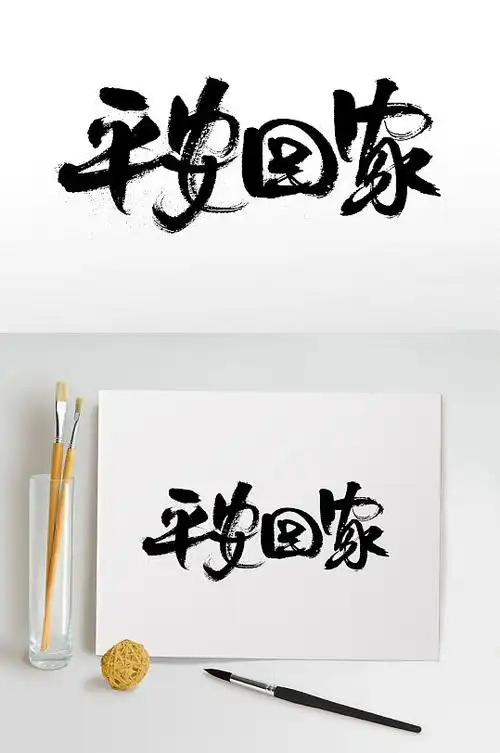 遵守安全字艺术图片-遵守安全字艺术素材下载-众图网