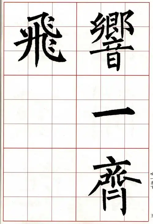 柳体 楷书集字 古诗七言绝句(局部)