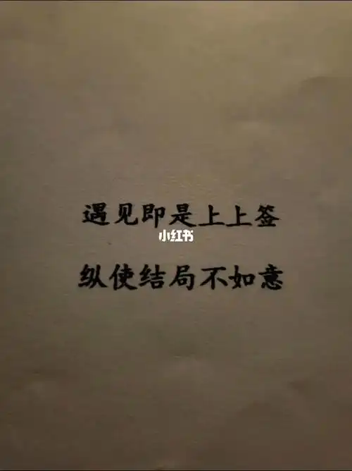 遇见即是上上签