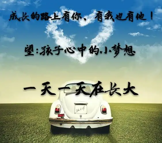 孩子的成长路上需要家人的陪伴,老师的引导,社会的帮助