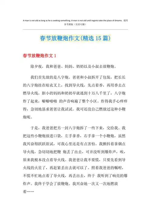 春节放鞭炮作文精选15篇