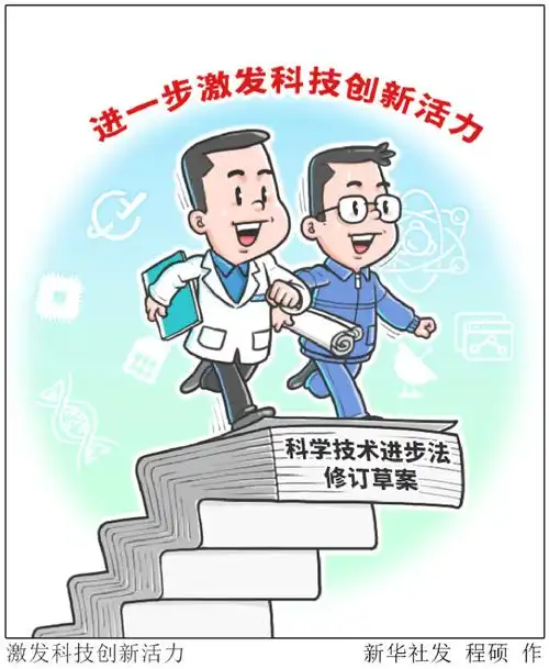 图表漫画新华全媒人大常委会激发科技创新活力