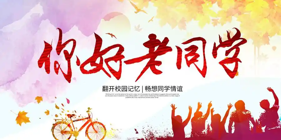 好久不见老同学聚会背景