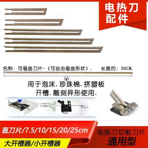 电热刀可弯曲刀片泡沫珍珠棉切割刀刀片热切刀电热切割刀刀片