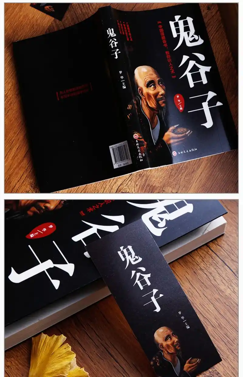 鬼谷子 中国谋略奇书/教你识人之术 单本正版书原文 注释 鬼谷子思维