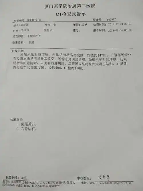 集美二院检查肾结石4mm,阑尾炎