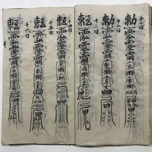 符咒古籍先天殷雷祈祷帆法