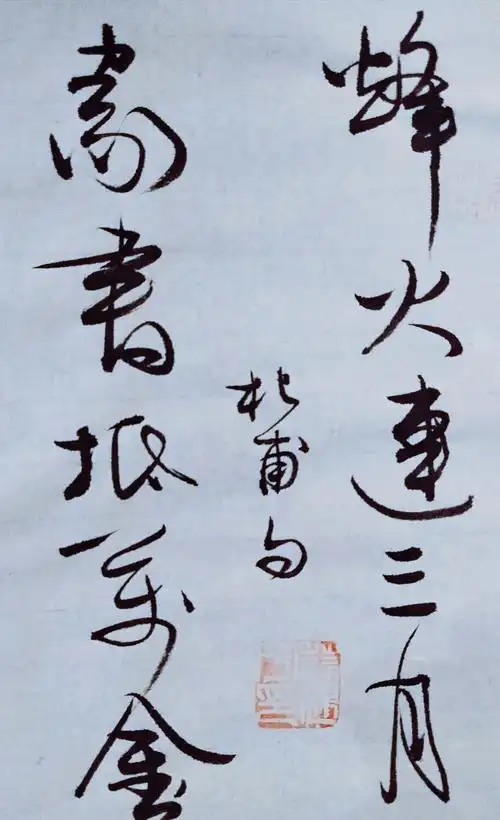 烽火连三月,家书抵万金. [唐·杜甫]