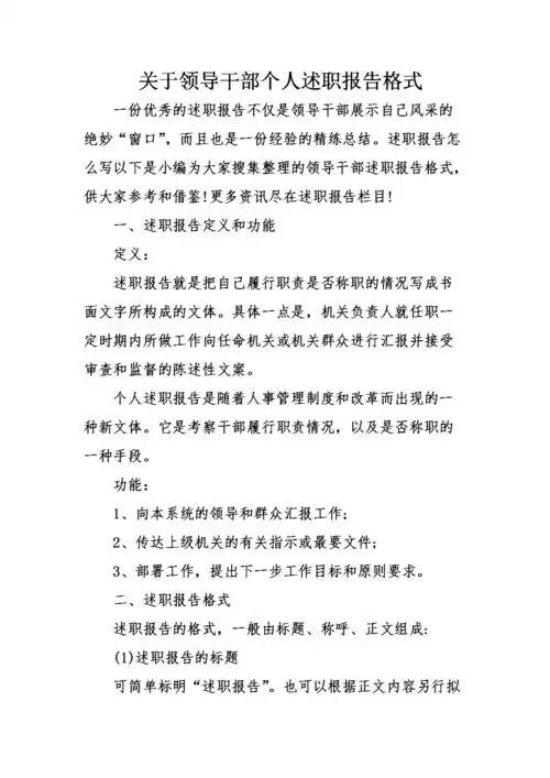 关于领导干部个人述职报告格式.doc