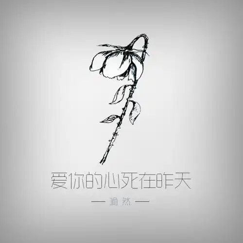喻然爱你的心死在昨天