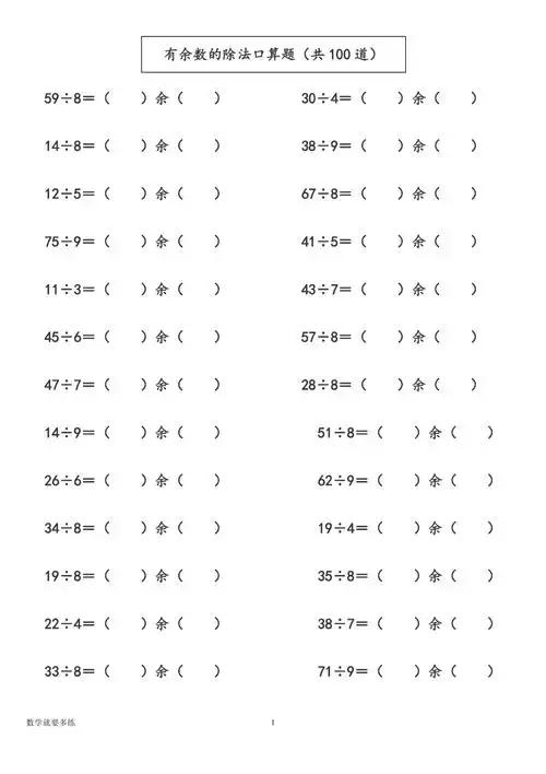 二年级有余数的除法口算题共100道专题练习训练