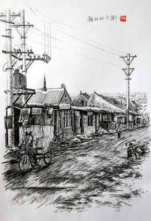 《朝阳记忆一抹不去的老街情怀》于颂平钢笔画选