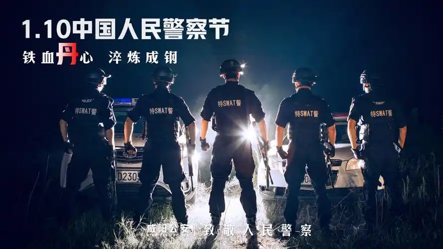 大片来袭!陕西咸阳公安制精美海报庆首个"人民警察节"