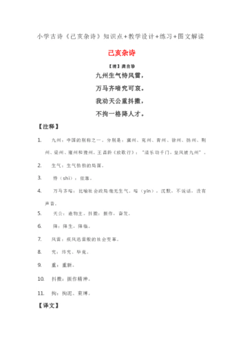 统编版五年级上册12古诗三首己亥杂诗知识点教学设计练习图文解读含