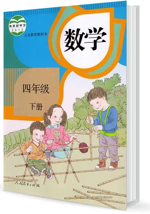 部编版四年级数学下册