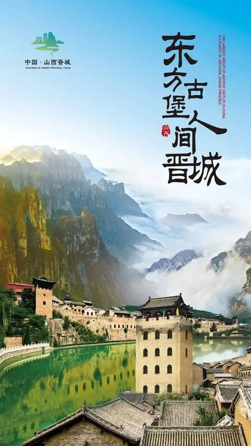 "东方古堡 人间晋城" 超燃海报来啦!_高平市人民政府网