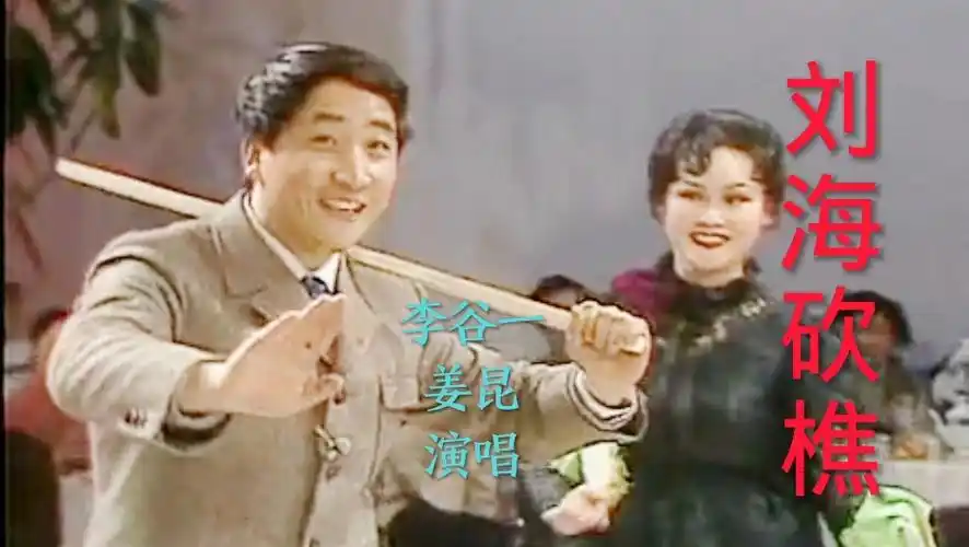 花鼓戏《刘海砍樵》,李谷一,姜昆演唱