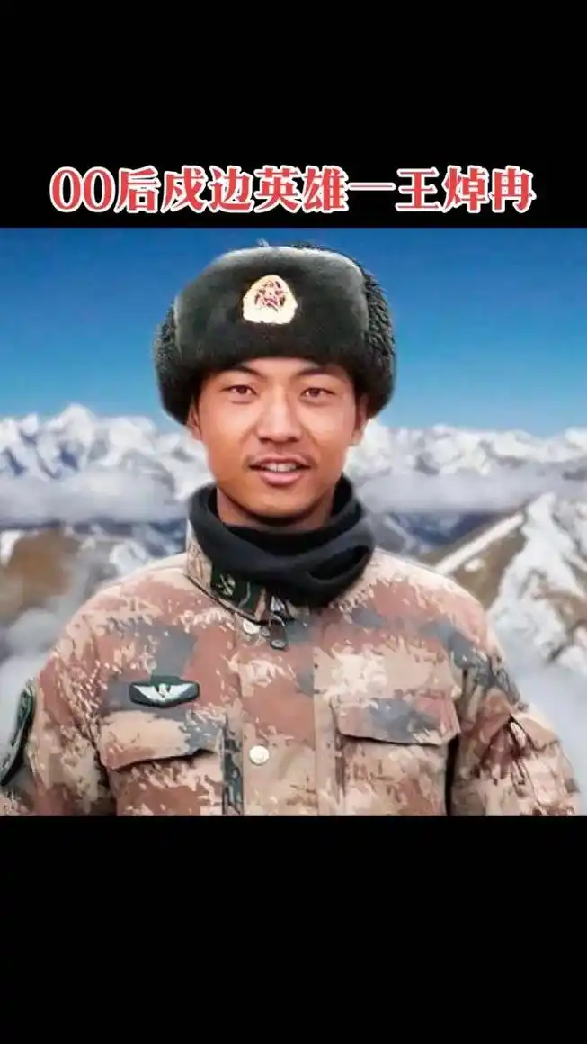 戍边英雄—王焯冉,清澈的爱 只为中国.#致敬英雄 #为我们的 - 抖音