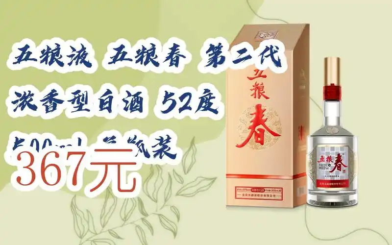 【双十一特价l请扫码】:五粮液 五粮春 第二代 浓香型白酒 52度 500ml