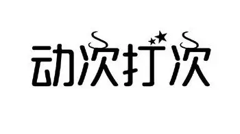 动次打 em>次 /em>