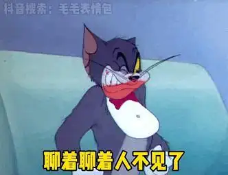 求聊着聊着没人了的动图表情包