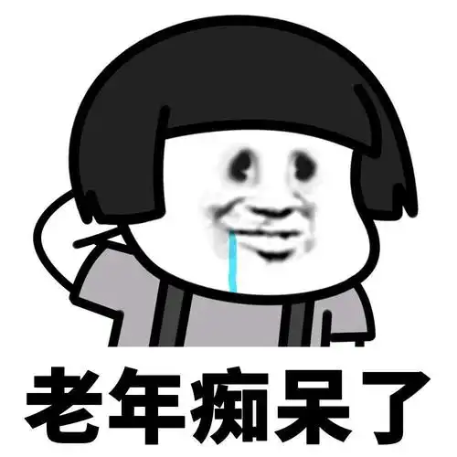 老年痴呆图片搞笑 老年痴呆图片大全-图片大观-奇异网