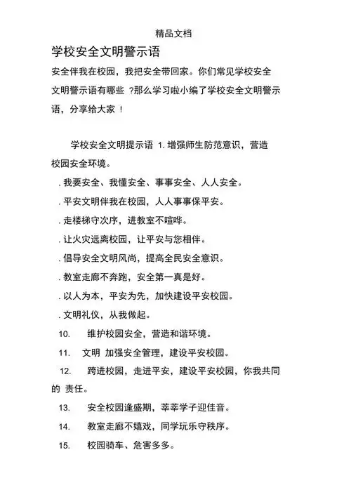 学校安全文明警示语