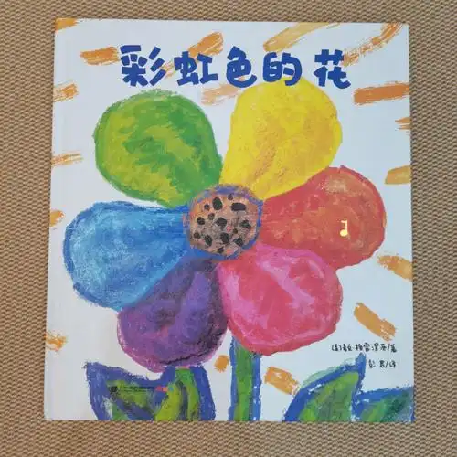彩虹色的花认识四季颜色绘本