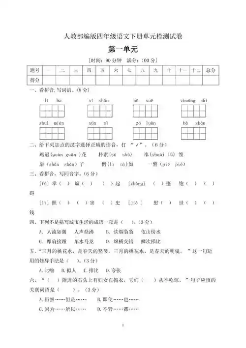 四年级下册语文第一单元测试题含答案人教部编版