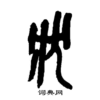 吴昌硕写的状字_吴昌硕状字写法_吴昌硕状书法图片_词典网