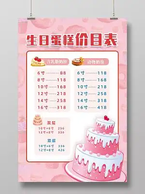 马卡龙色可爱时尚蛋糕甜品蛋糕价格表psd