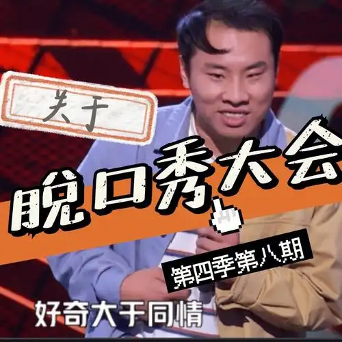 脱口秀大会四第8期de吐槽