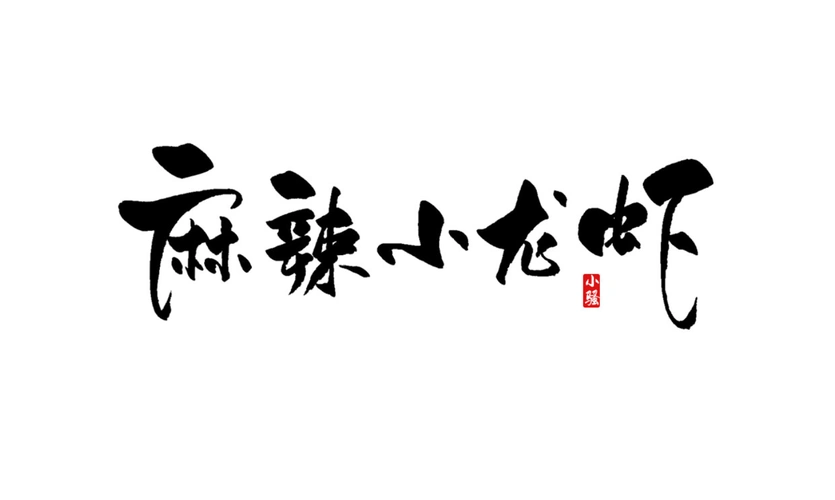 麻辣小龙虾字体设计下载