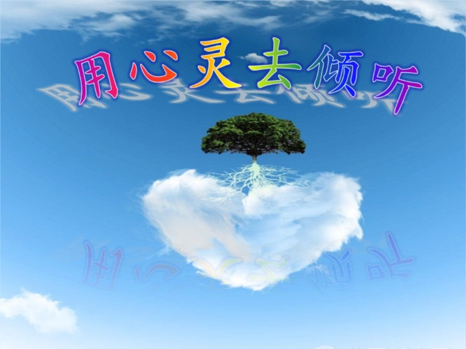 六年级上12用心灵去倾听课件解读.ppt