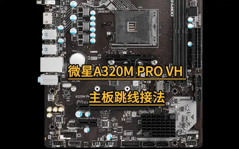 超详细!微星a320m pro vh 主板开机跳线如何插接法