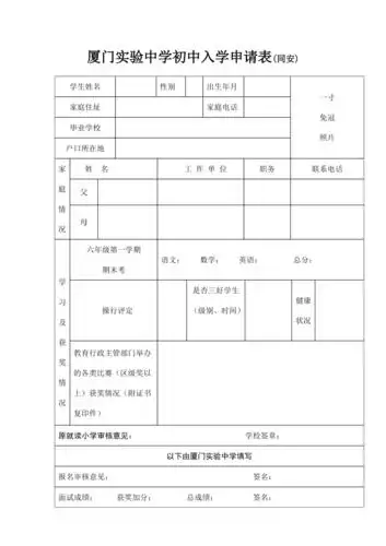 厦门实验中学初中入学申请表同安
