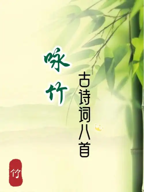 咏竹古诗词八首宁可食无肉不可使居无竹