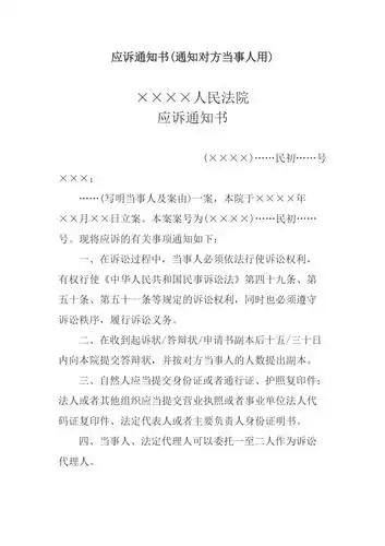 应诉通知书(通知对方当事人用)