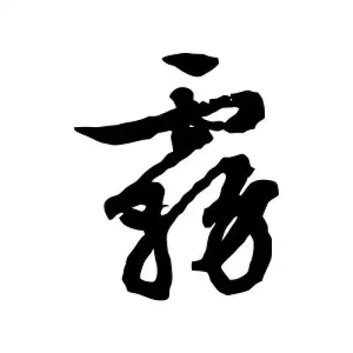 雾字的行书怎么写,雾的行书书法 - 爱汉语网