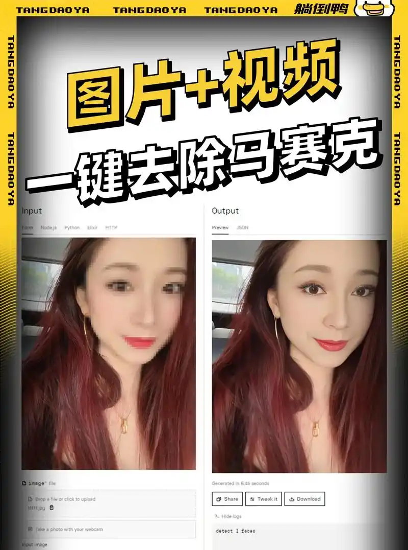 一键去除马赛克,图片视频都能用!00工具:codeforme - 抖音