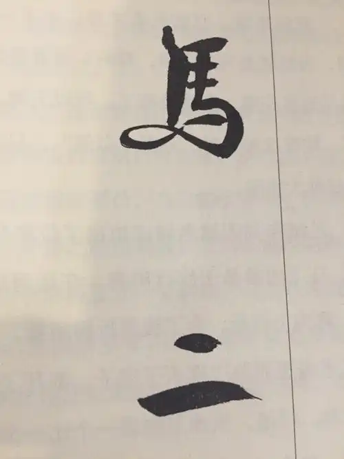 可要是你唱,让人听了说是马连良在唱,那就难死了.