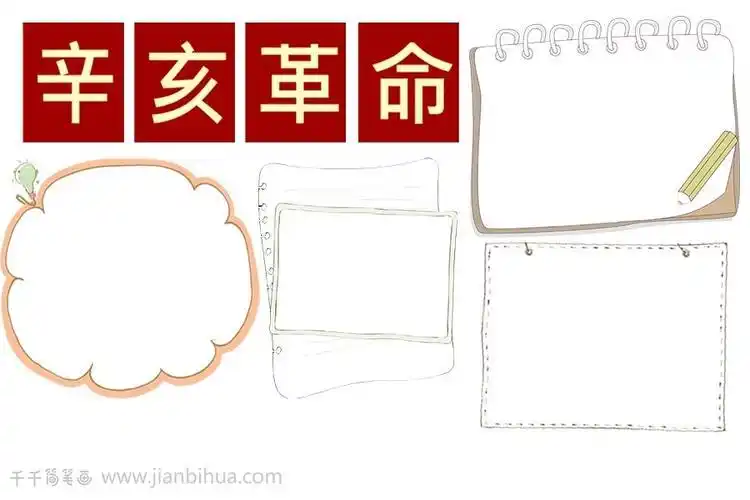 模板关于辛亥革命的手抄报辛亥革命手抄报辛亥革命小报辛亥革命周年