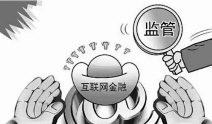 最严监管出台互联网金融从高净值走向普惠