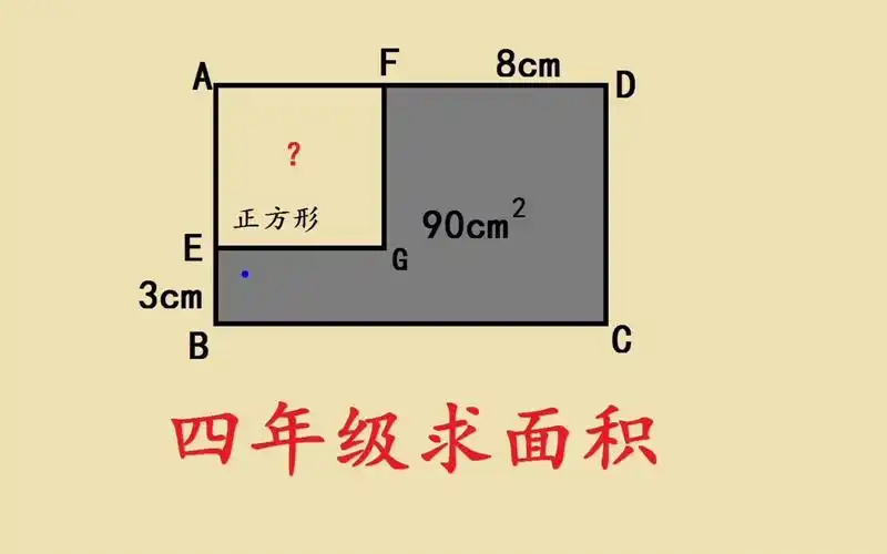 四年级附加题:求正方形面积,很多人不会做