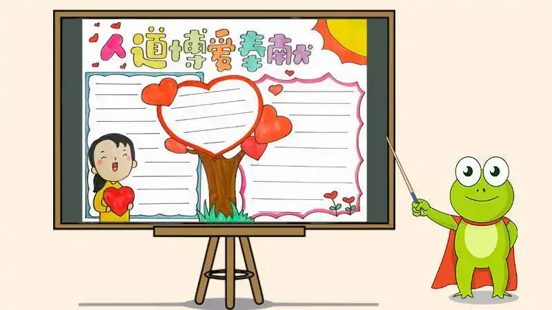 献爱心手抄报学雷锋手抄报小学生爱的手抄报-爱心手抄报图片爱心奉献