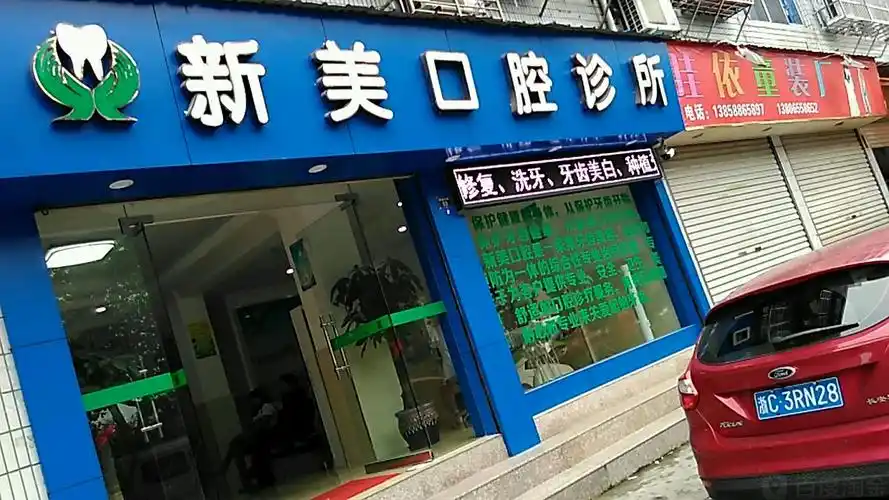 新美口腔诊所